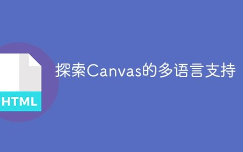 深入了解Canvas的国际化功能