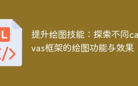 发掘多种 Canvas 框架的绘图特性和效果，提升绘画技巧