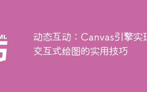 Canvas引擎实现互动性绘图的实用方法