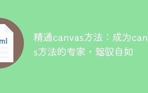 掌握canvas技巧：成为canvas专家，轻松驾驭