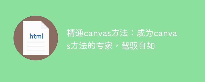 精通canvas方法:成为canvas方法的专家,驾驭自如