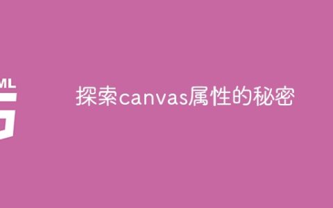 揭示canvas属性的奥秘