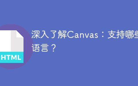 了解Canvas：支持哪些编程语言？