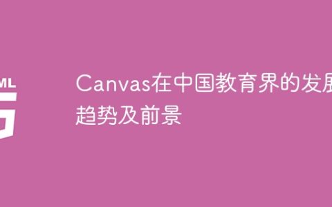 中国教育界中Canvas的发展态势和未来前景