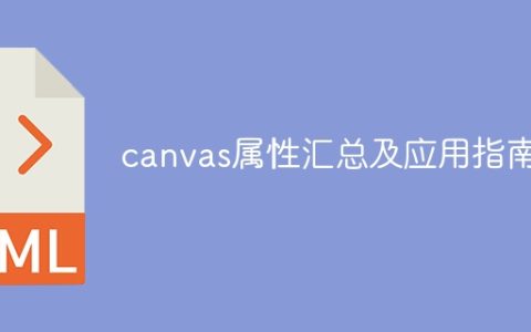 canvas属性的详细介绍和使用指南