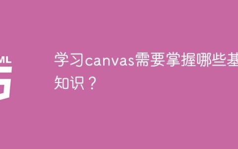 学习canvas，需要了解哪些基本概念？