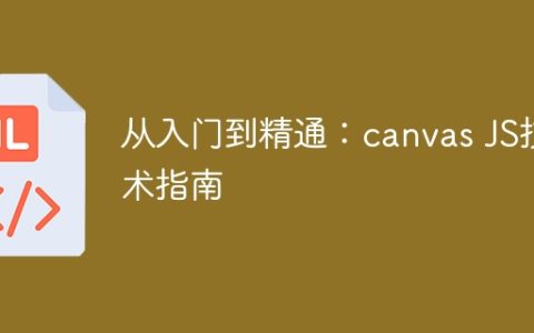 掌握canvas JS技术的全面指南