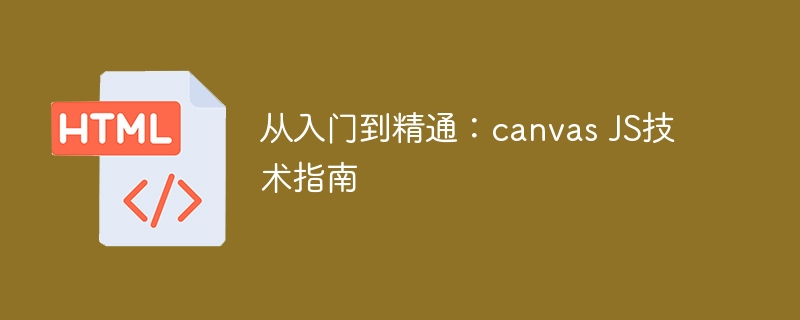 从入门到精通:canvas js技术指南