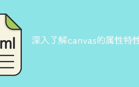 深度探索Canvas的各种属性
