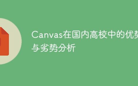 国内高校中使用Canvas的优缺点比较分析