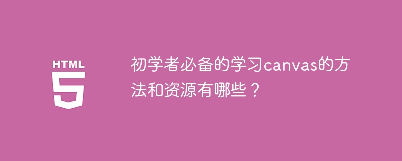 初学者必备的学习canvas的方法和资源有哪些?