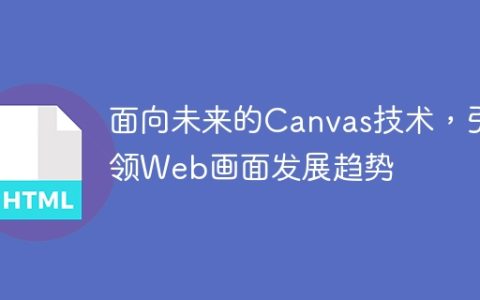 Canvas技术开创Web画面未来发展方向