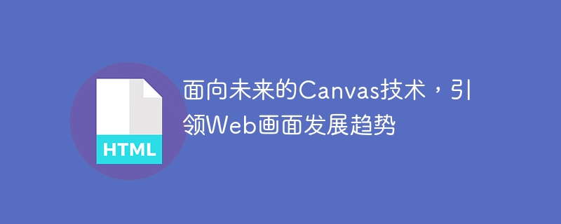 面向未来的canvas技术,引领web画面发展趋势