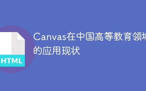 中国高等教育中的Canvas应用程度及发展现状