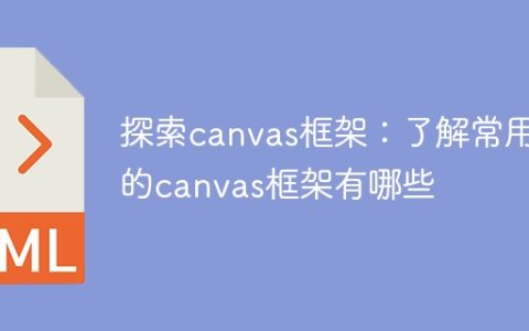 学习canvas框架 详解常用的canvas框架