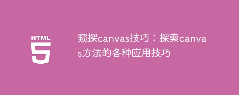 窥探canvas技巧:探索canvas方法的各种应用技巧