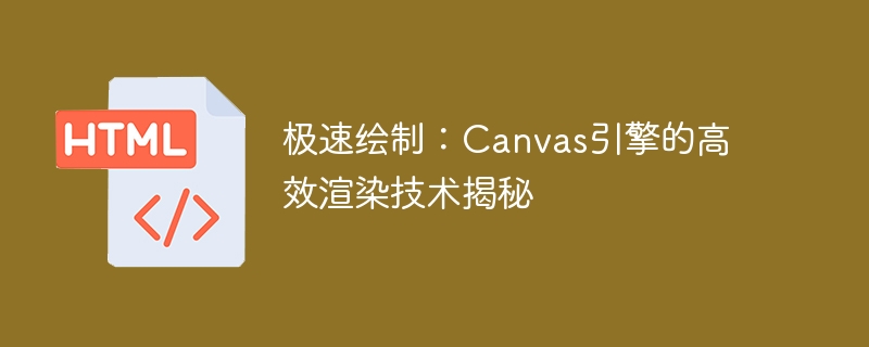 极速绘制:canvas引擎的高效渲染技术揭秘
