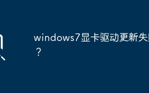 更新显卡驱动的尝试在Windows 7上遇到问题？