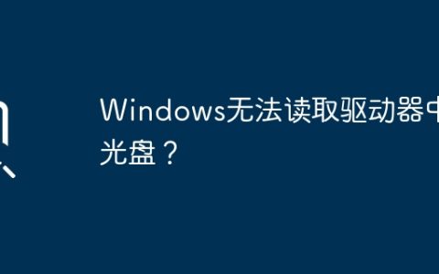 光驱无法被Windows识别？