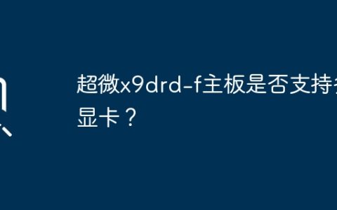 超微x9drd-f主板是否能够容纳多个显卡？