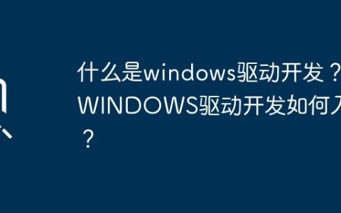 入门windows驱动开发的基本概念和步骤