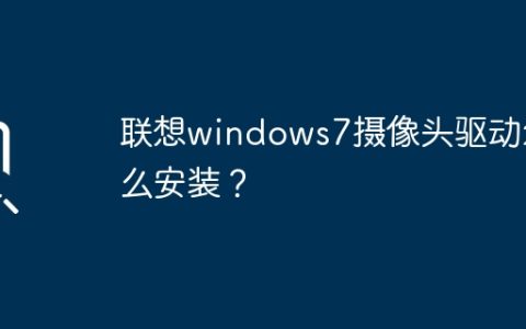 如何安装联想Windows 7的摄像头驱动程序？