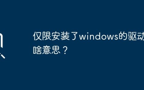 需要安装Windows驱动器才能使用？