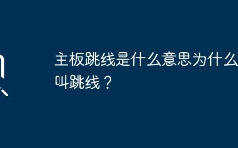 主板跳线的定义和名称解释是什么？