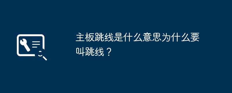 主板跳线是什么意思为什么要叫跳线?
