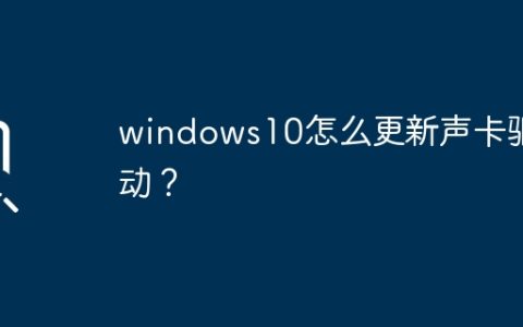 更新Windows 10声卡驱动的步骤