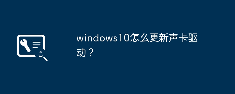 windows10怎么更新声卡驱动?