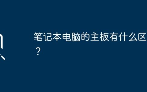 各种笔记本电脑主板的差异是什么？