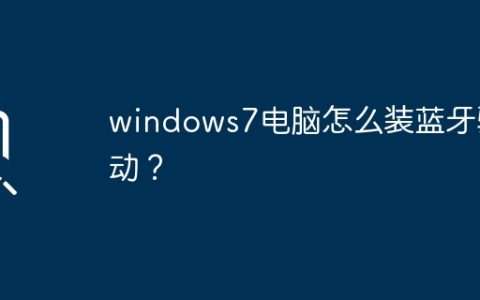 如何在Windows 7电脑上安装蓝牙驱动程序？