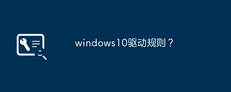windows10驱动规则?
