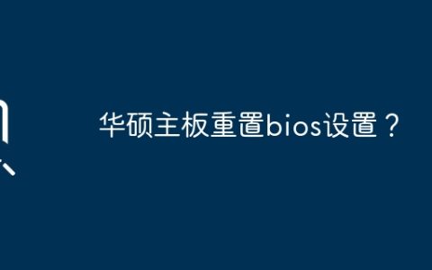 华硕主板恢复bios设置至默认？