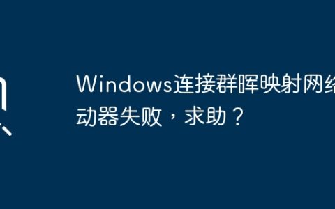无法成功映射网络驱动器到群晖，寻求帮助？