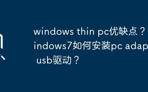 windows Thin PC的优劣势和Windows 7中PC Adapter USB驱动的安装方法