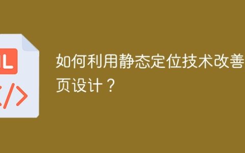 优化网页设计的方法——静态定位的应用技巧