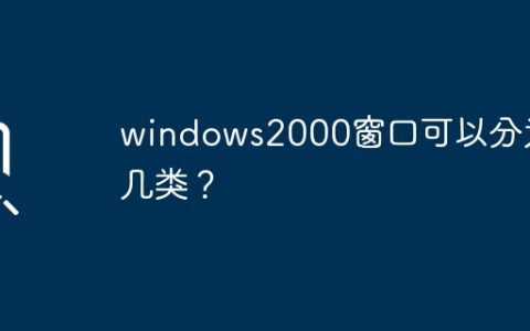 windows2000操作系统中的窗口可以归类为哪些类型？