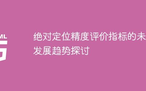 探讨绝对定位精度评价指标的未来发展态势