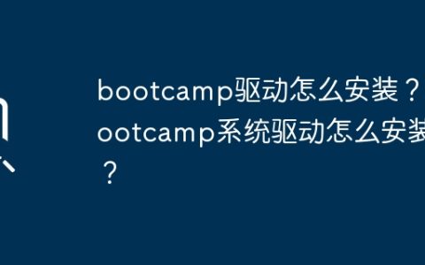 如何安装Bootcamp系统驱动？