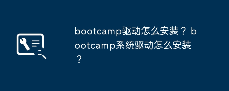 bootcamp驱动怎么安装? bootcamp系统驱动怎么安装?