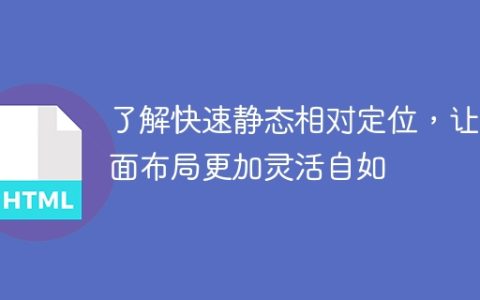 了解如何使用快速静态相对定位，提高页面布局的灵活性