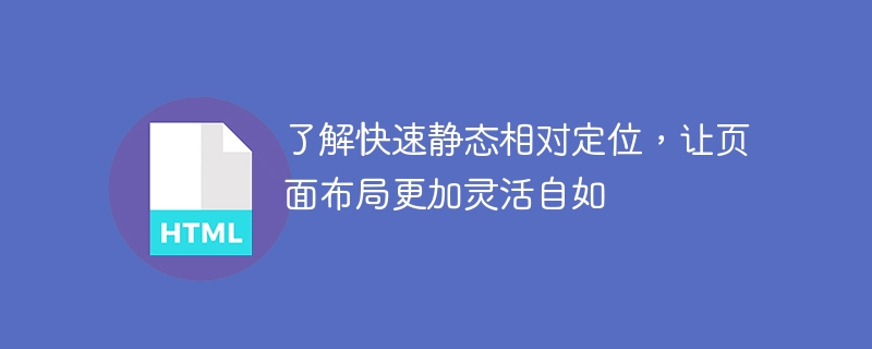 了解快速静态相对定位,让页面布局更加灵活自如