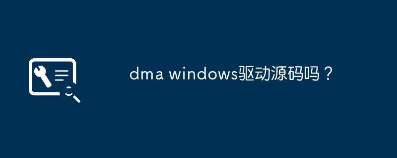 dma windows驱动源码吗?