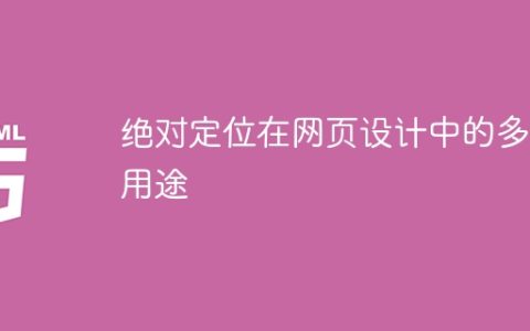网页设计中的绝对定位的多重用途