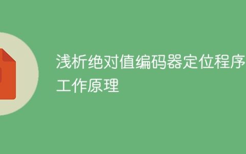 探究绝对值编码器定位程序的运作原理