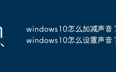 如何调整Windows10的音量设置？