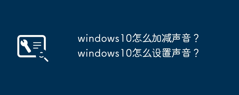 如何调整Windows10的音量设置?