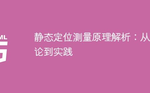 静态定位测量原理分析：从概念到应用